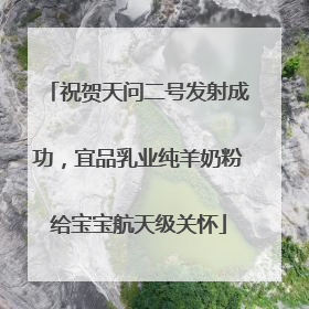 祝贺天问二号发射成功，宜品乳业纯羊奶粉给宝宝航天级关怀