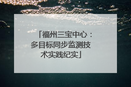 福州三宝中心：多目标同步监测技术实践纪实