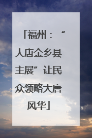 福州：“大唐金乡县主展”让民众领略大唐风华