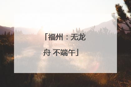 福州：无龙舟 不端午