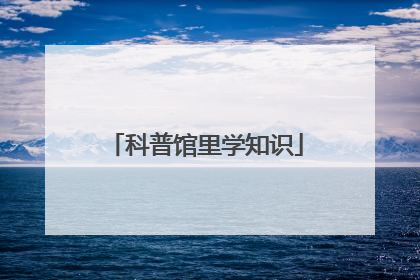 科普馆里学知识
