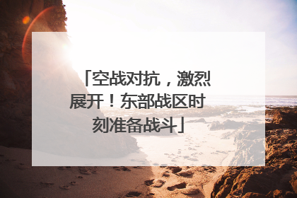 空战对抗，激烈展开！东部战区时刻准备战斗