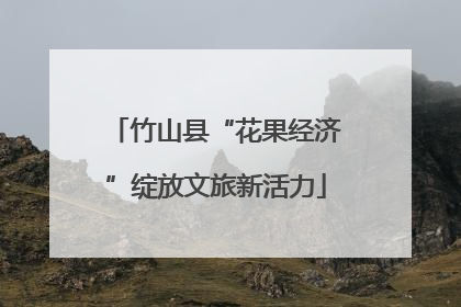 竹山县“花果经济”绽放文旅新活力