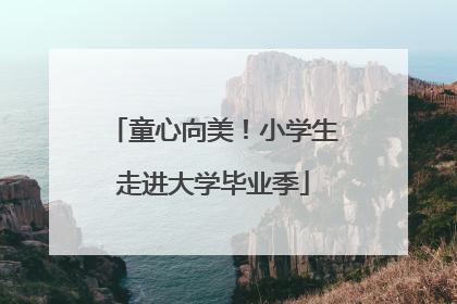 童心向美！小学生走进大学毕业季