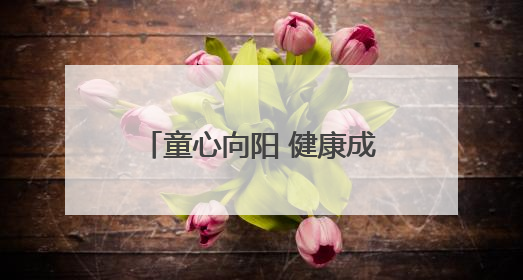 童心向阳 健康成长——淮北市濉溪路小学开展心理健康宣传教育月系列活动