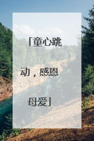 童心跳动，感恩母爱
