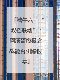 端午六一“双档联动”：阿汤哥终极之战能否引爆银幕