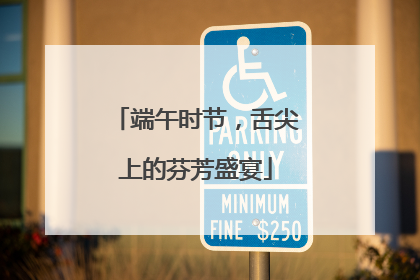端午时节，舌尖上的芬芳盛宴