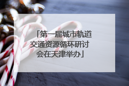 第一届城市轨道交通资源循环研讨会在天津举办