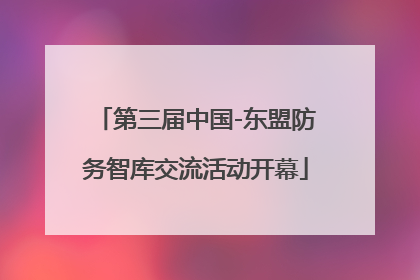 第三届中国-东盟防务智库交流活动开幕
