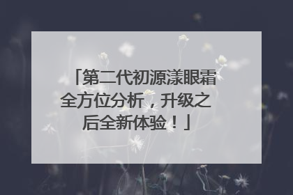 第二代初源漾眼霜全方位分析，升级之后全新体验！