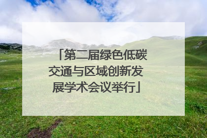 第二届绿色低碳交通与区域创新发展学术会议举行