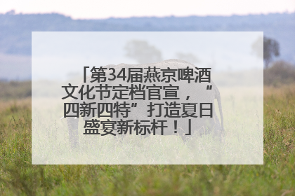 第34届燕京啤酒文化节定档官宣，“四新四特”打造夏日盛宴新标杆！