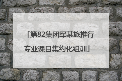 第82集团军某旅推行专业课目集约化组训