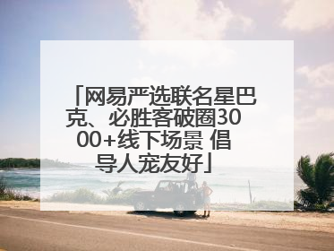 网易严选联名星巴克、必胜客破圈3000+线下场景 倡导人宠友好