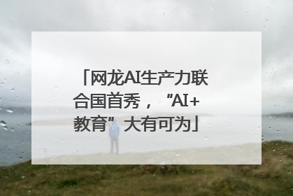 网龙AI生产力联合国首秀，“AI+教育”大有可为