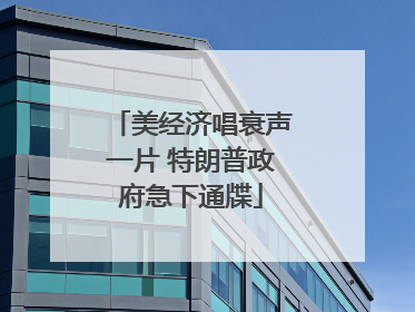 美经济唱衰声一片 特朗普政府急下通牒