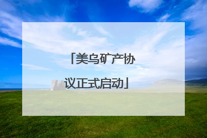 美乌矿产协议正式启动
