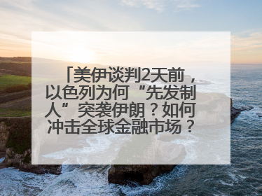 美伊谈判2天前，以色列为何“先发制人”突袭伊朗？如何冲击全球金融市场？分析来了