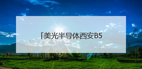 美光半导体西安B5工厂引领232层NAND绿色智造革命