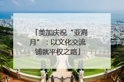 美加庆祝“亚裔月”：以文化交流铺就平权之路