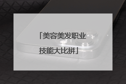 美容美发职业技能大比拼