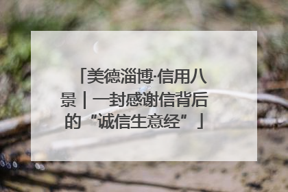 美德淄博·信用八景｜一封感谢信背后的“诚信生意经”