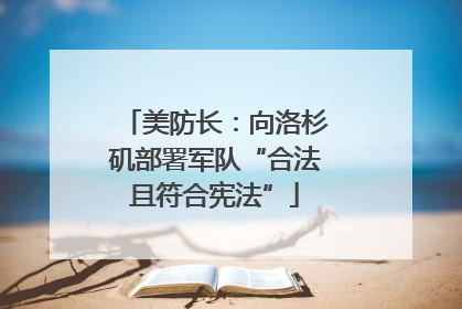 美防长：向洛杉矶部署军队“合法且符合宪法”