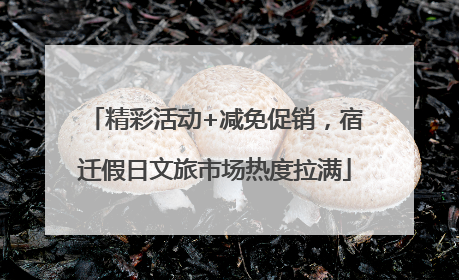 精彩活动+减免促销，宿迁假日文旅市场热度拉满