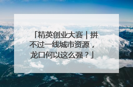 精英创业大赛｜拼不过一线城市资源，龙口何以这么强？