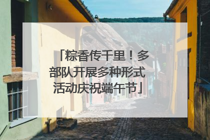 粽香传千里！多部队开展多种形式活动庆祝端午节
