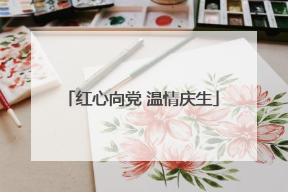 红心向党 温情庆生