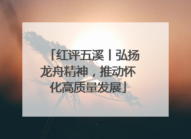 红评五溪丨弘扬龙舟精神，推动怀化高质量发展