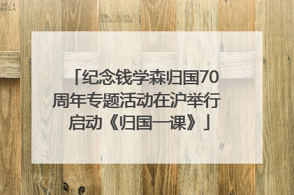 纪念钱学森归国70周年专题活动在沪举行 启动《归国一课》