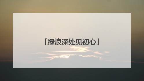 绿浪深处见初心
