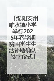 绵阳安州雎水镇小学举行2025年春学期贫困学生生活补助确认签字仪式