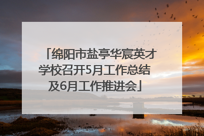 绵阳市盐亭华宸英才学校召开5月工作总结及6月工作推进会