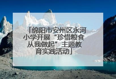 绵阳市安州区永河小学开展“珍惜粮食 从我做起”主题教育实践活动