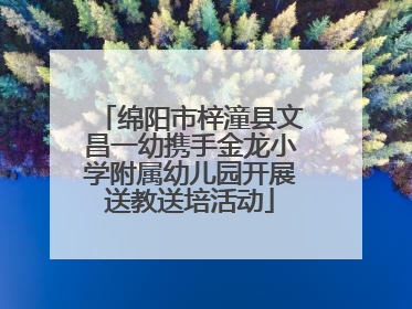 绵阳市梓潼县文昌一幼携手金龙小学附属幼儿园开展送教送培活动