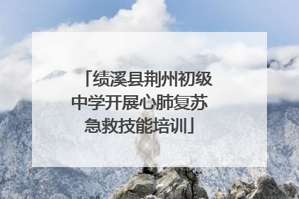 绩溪县荆州初级中学开展心肺复苏急救技能培训
