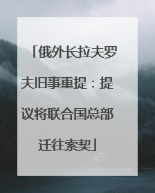 俄外长拉夫罗夫旧事重提：提议将联合国总部迁往索契