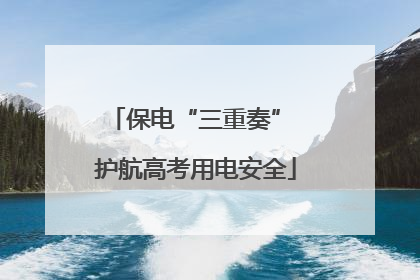保电“三重奏” 护航高考用电安全