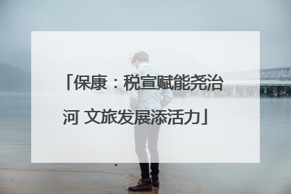 保康：税宣赋能尧治河 文旅发展添活力