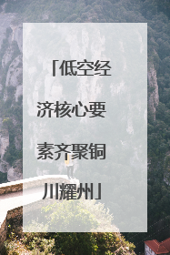 低空经济核心要素齐聚铜川耀州