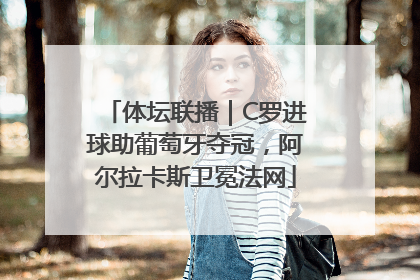 体坛联播｜C罗进球助葡萄牙夺冠，阿尔拉卡斯卫冕法网