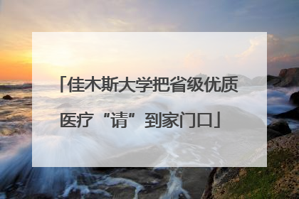 佳木斯大学把省级优质医疗“请”到家门口
