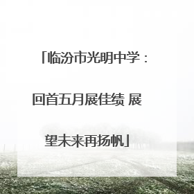 临汾市光明中学：回首五月展佳绩 展望未来再扬帆
