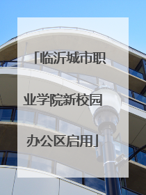 临沂城市职业学院新校园办公区启用