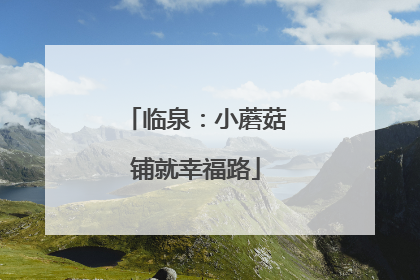 临泉：小蘑菇铺就幸福路