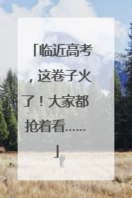 临近高考，这卷子火了！大家都抢着看……